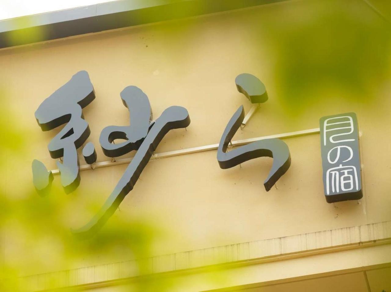 Tsukino Yado Sara Hotel Hakone Kültér fotó